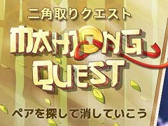 Yahoo!ゲーム　かんたんゲームで「二角取りクエスト」の配信が開始