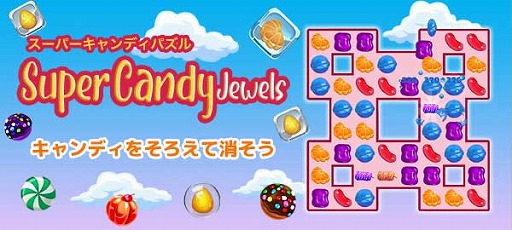 画像ギャラリー No.005のサムネイル画像 / Yahoo!ゲーム かんたんゲームで「スーパーキャンディパズル」が配信開始