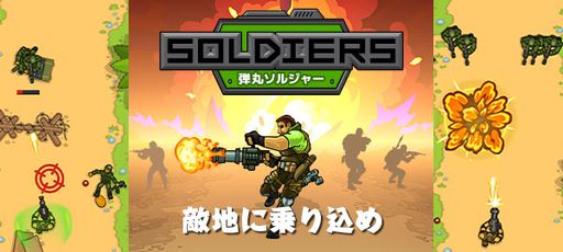 画像ギャラリー No.001のサムネイル画像 / 「弾丸ソルジャー」がYahoo!ゲームのかんたんゲームで配信開始