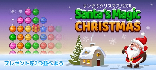 画像ギャラリー No.001のサムネイル画像 / 「Yahoo!ゲーム かんたんゲーム」で“サンタのクリスマスパズル”が配信スタート