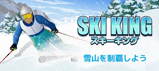 画像ギャラリー No.001のサムネイル画像 / Yahoo!ゲーム かんたんゲームに「スキーキング」が登場