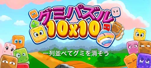 画像ギャラリー No.001のサムネイル画像 / Yahoo!ゲーム かんたんゲームに「グミパズル10×10」が登場