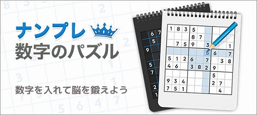画像ギャラリー No.001のサムネイル画像 / Yahoo!ゲーム かんたんゲームに「ナンプレ数字のパズル」が登場