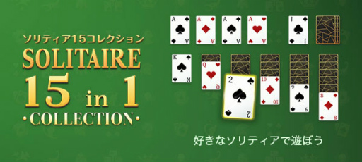 画像ギャラリー No.001のサムネイル画像 / Yahoo!ゲーム かんたんゲーム「ソリティア15コレクション」を配信