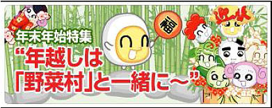 画像ギャラリー No.001のサムネイル画像 / 「野菜村」,12月12日から年末年始をまたぎ,イベントを順次開催