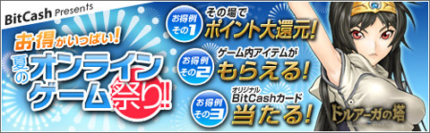 画像ギャラリー No.001のサムネイル画像 / ビットキャッシュ，「夏のオンラインゲーム祭り」に8タイトルを追加