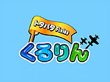 画像ギャラリー No.001のサムネイル画像 / 横スクロールアクション「どたばた flying くるりん」のプロモーションムービーをUp
