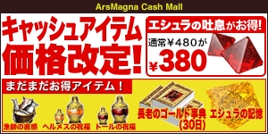 画像ギャラリー No.001のサムネイル画像 / 【リリース】「ArsMagna」,一部の人気有料アイテムを値下げ