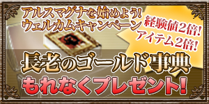画像ギャラリー No.001のサムネイル画像 / 「ArsMagna」新規登録すると便利なアイテムが貰えるキャンペーン