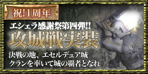 画像ギャラリー No.001のサムネイル画像 / 【リリース】「ArsMagna」エシェラ感謝祭第四弾で,攻城戦が正式実装