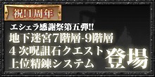 画像ギャラリー No.001のサムネイル画像 / 「ArsMagna」,2月26日に「エシェラ感謝祭」の第5弾が実装。地下迷宮のさらなる深層エリアが追加に