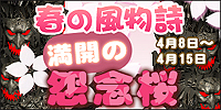 画像ギャラリー No.001のサムネイル画像 / 「ArsMagna」,モンスター「怨念桜」を退治してお花見を盛り上げよう