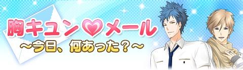 画像ギャラリー No.007のサムネイル画像 / 「こちら胸キュン乙女」,登場キャラからメールが届くサービス登場