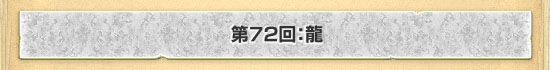 第72回:龍