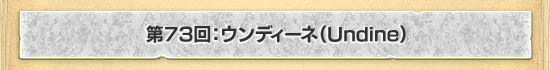 第73回：ウンディーネ