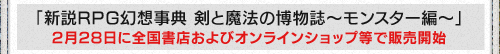 「新説RPG幻想事典 剣と魔法の博物誌〜モンスター編〜」2月28日に全国書店およびオンラインショップ等で販売開始