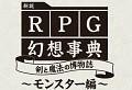 「新説RPG幻想事典 剣と魔法の博物誌〜モンスター編〜」本日2月28日に発売