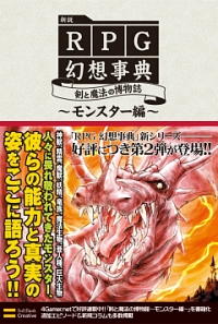 画像ギャラリー No.002のサムネイル画像 / 「新説RPG幻想事典 剣と魔法の博物誌〜モンスター編〜」本日2月28日に発売