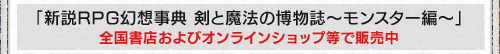 「新説RPG幻想事典 剣と魔法の博物誌〜モンスター編〜」全国書店およびオンラインショップ等で販売中