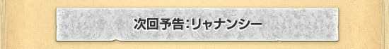 次回予告:リャナンシー