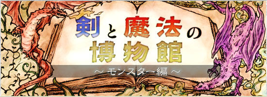 剣と魔法の博物館 〜モンスター編〜