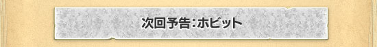 次回予告：ホビット