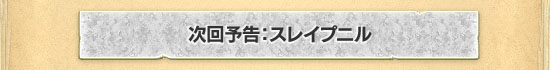 次回予告:スレイプニル