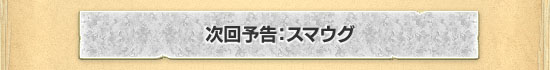 次回予告:スマウグ