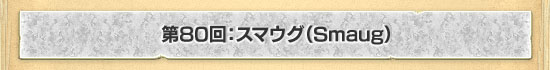 第80回:スマウグ(Smaug)