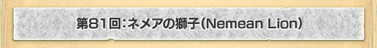 第81回:ネメアの獅子(Nemean Lion)