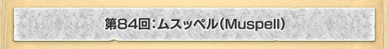 第84回:ムスッペル(Muspell)
