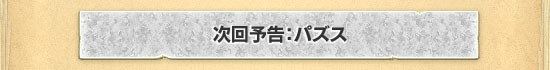 次回予告:パズス