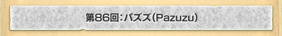 第86回:パズズ(Pazuzu)