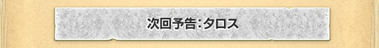 次回予告:タロス