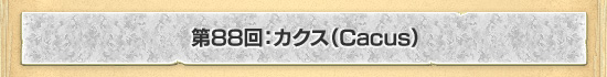 第88回:カクス(Cacus)