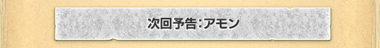 次回予告:アモン