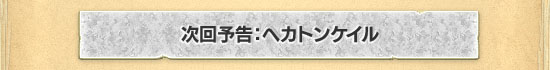 次回予告:ヘカトンケイル