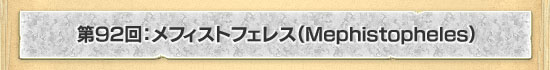 第92回:メフィストフェレス(Mephistopheles)