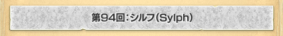 第94回:シルフ(Sylph)