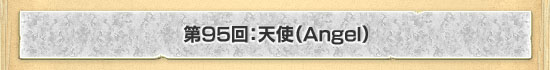 第95回:天使(Angel)