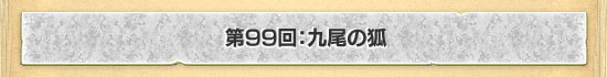 第99回:九尾の狐