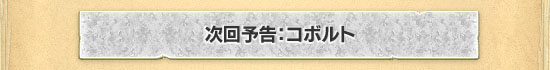 次回予告:コボルト