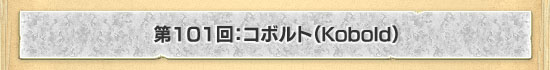 第101回:コボルト(Kobold)