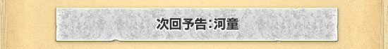 次回予告:河童