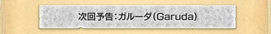 ガルーダ（Garuda）