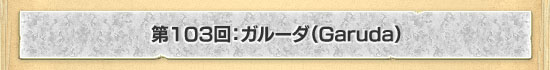第103回:ガルーダ(Garuda)