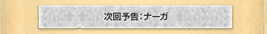 ナーガ