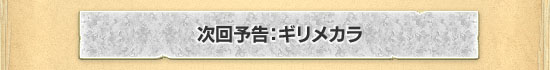 ギリメカラ