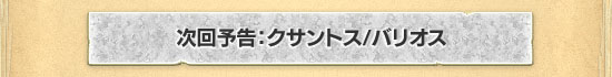 クサントス/バリオス
