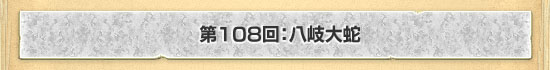 第108回:八岐大蛇
